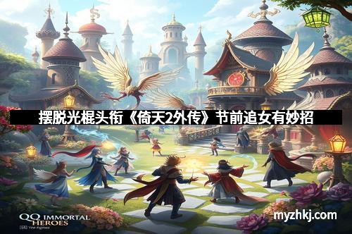 摆脱光棍头衔《倚天2外传》节前追女有妙招