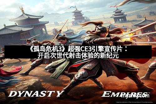 《孤岛危机3》超强CE3引擎宣传片：开启次世代射击体验的新纪元